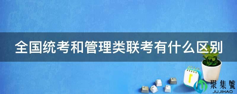 全国统考和管理类联考有什么区别