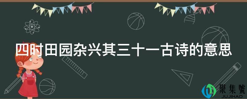 四时田园杂兴其三十一古诗的意思