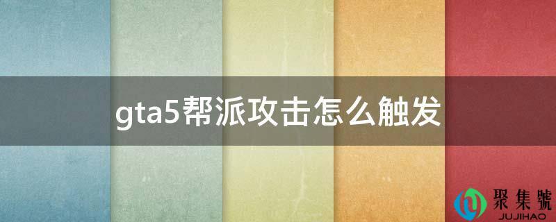 gta5帮派攻击怎么触发