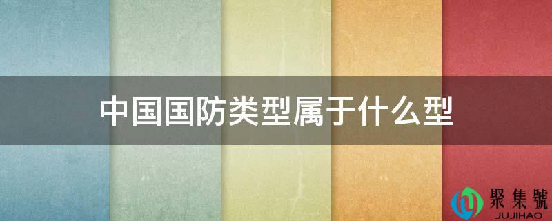 中国国防类型属于什么型
