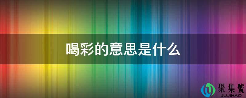 喝彩的意思是什么