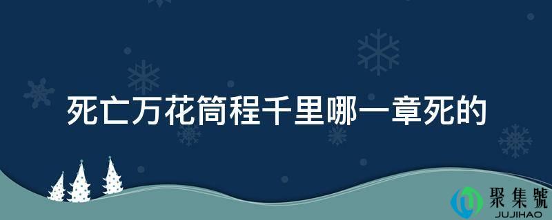 死亡万花筒程千里哪一章死的