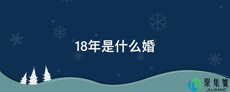 18年是什么婚