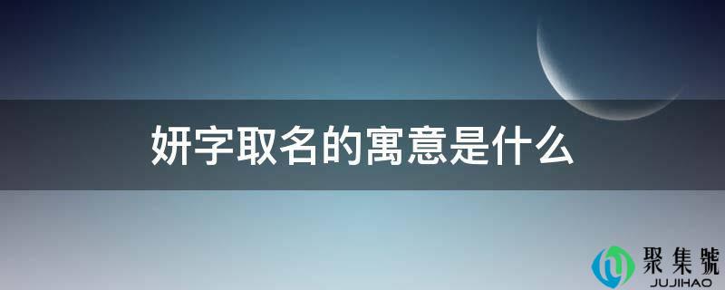 妍字取名的寓意是什么
