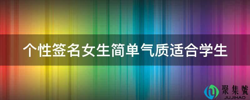 个性签名女生简单气质适合学生