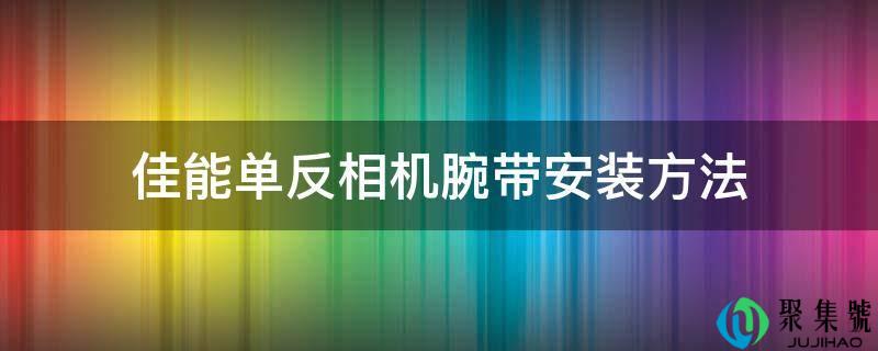 佳能单反相机腕带安装方法