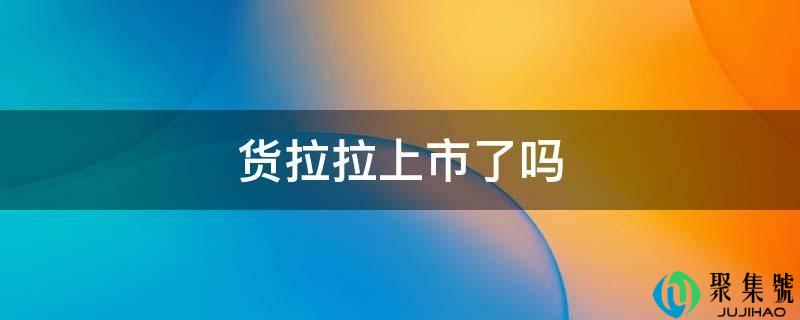 货拉拉上市了吗