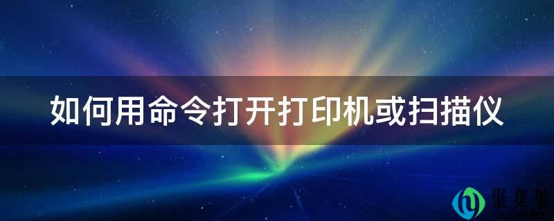 如何用命令打开打印机或扫描仪