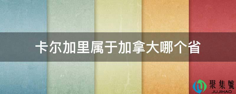 卡尔加里属于加拿大哪个省