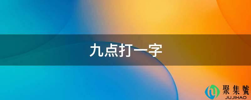 九点打一字