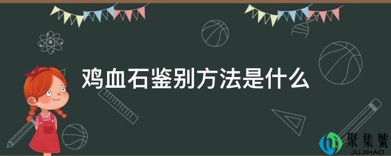 鸡血石鉴别方法是什么