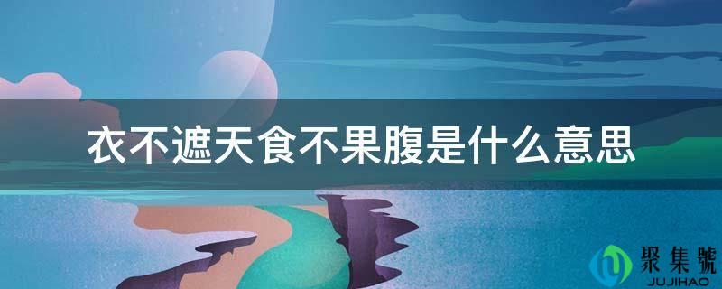 衣不遮天食不果腹是什么意思