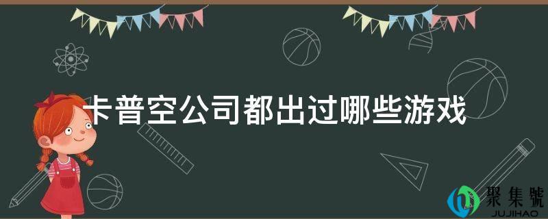 卡普空公司都出过哪些游戏