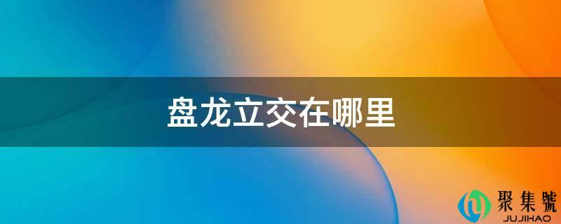 盘龙立交在哪里
