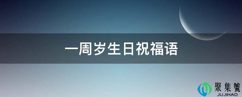 一周岁生日祝福语