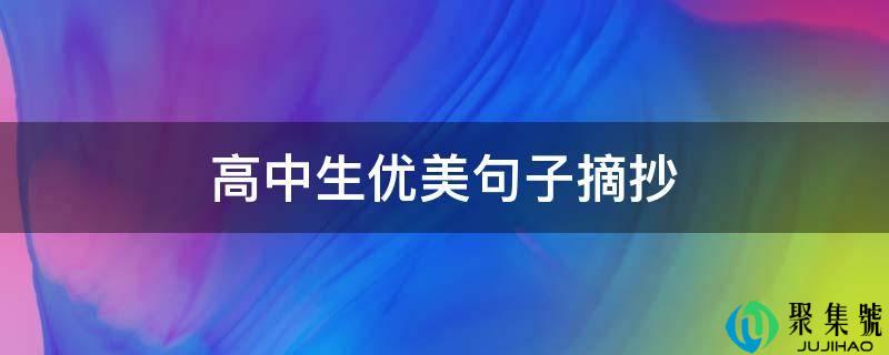 高中生优美句子摘抄