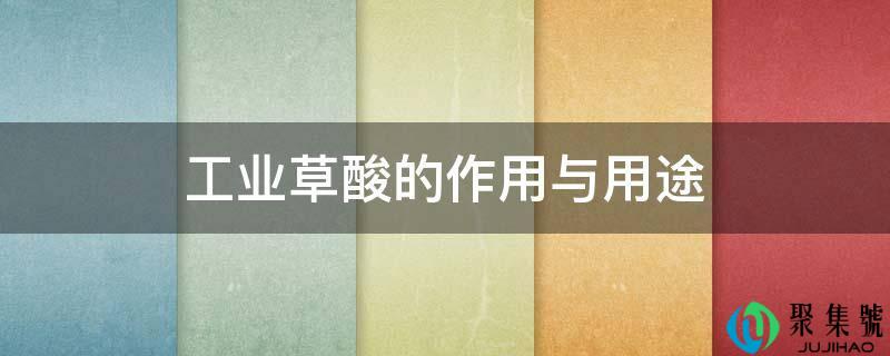 工业草酸的作用与用途