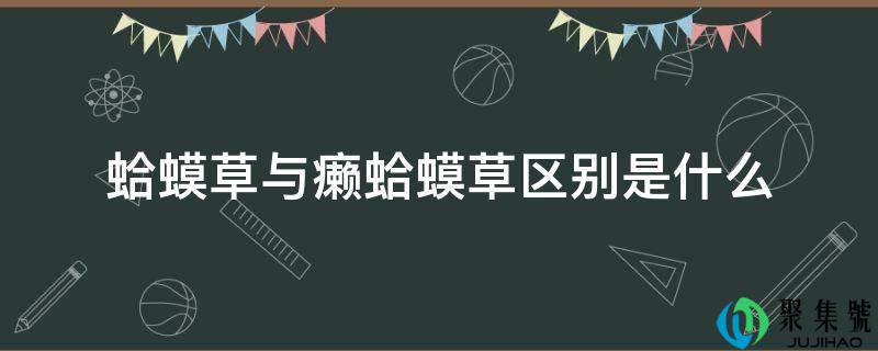 蛤蟆草与癞蛤蟆草区别是什么