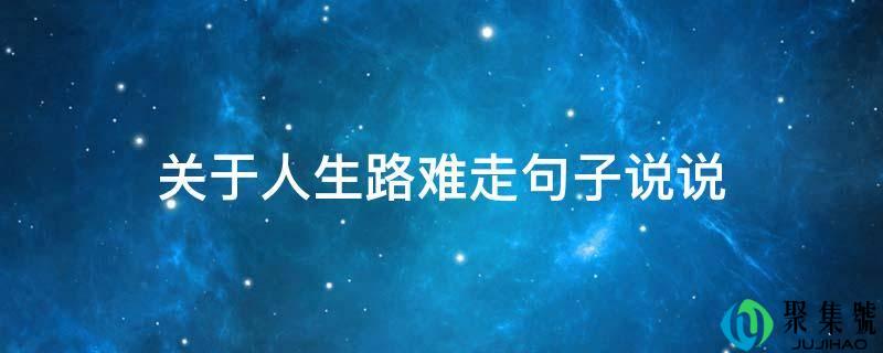 关于人生路难走句子说说