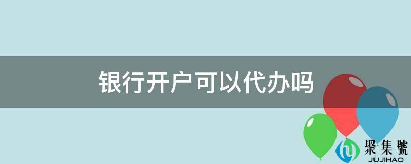 银行开户可以代办吗