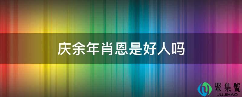 庆余年肖恩是好人吗