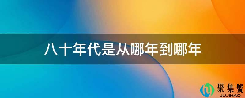 八十年代是从哪年到哪年