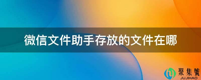 微信文件助手存放的文件在哪