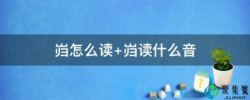 岿怎么读 岿读什么音