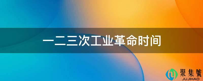 一二三次工业革命时间
