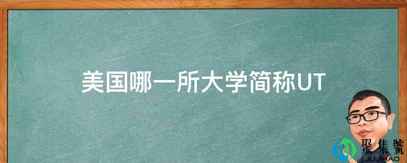 美国哪一所大学简称UT