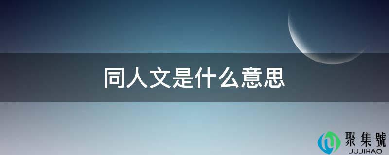 同人文是什么意思