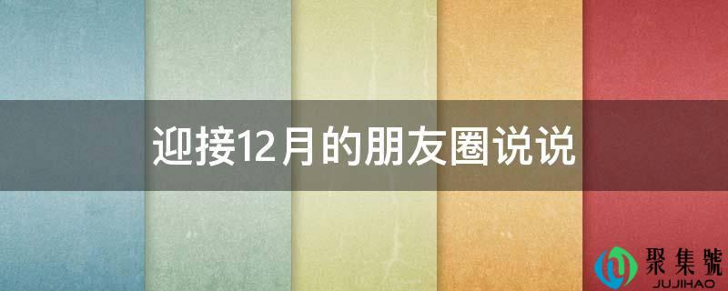 迎接12月的朋友圈说说