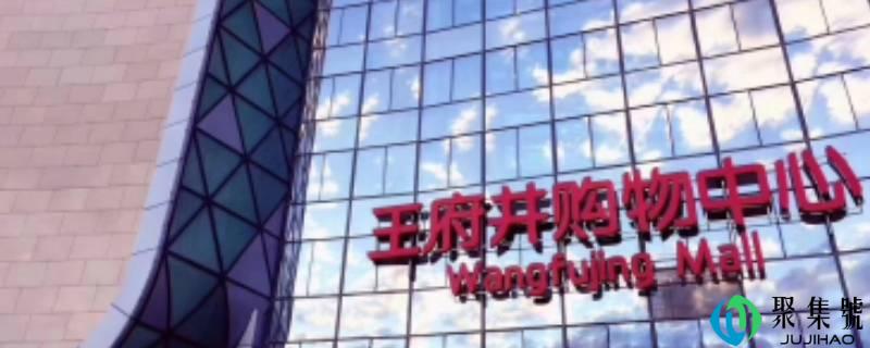 王府井百货是国企还是央企