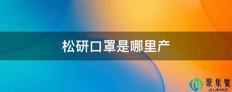 松研口罩是哪里产