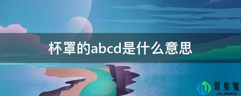 杯罩的abcd是什么意思