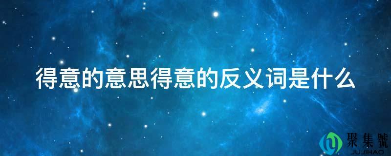 得意的意思得意的反义词是什么