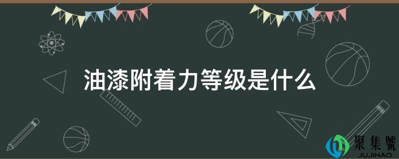 油漆附着力等级是什么