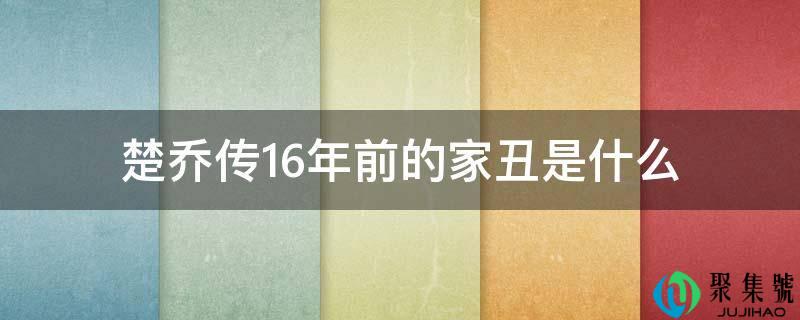 楚乔传16年前的家丑是什么