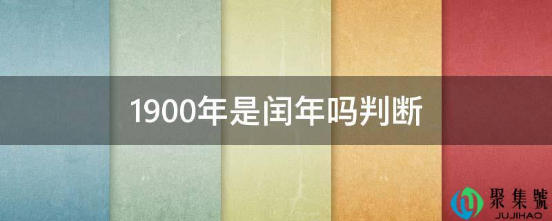 1900年是闰年吗判断