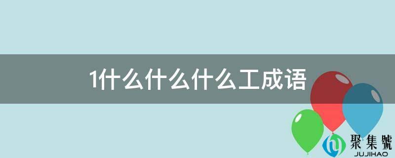 1什么什么什么工成语