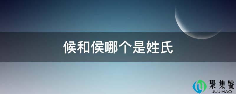 候和侯哪个是姓氏