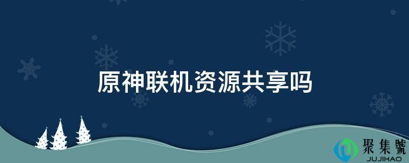 原神联机资源共享吗