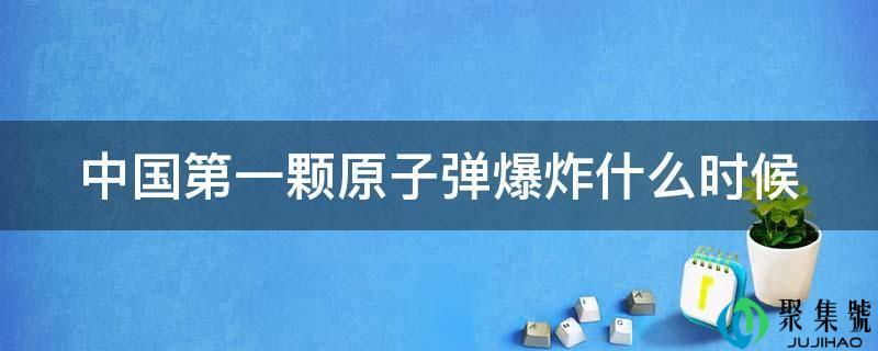 中国第一颗原子弹爆炸什么时候