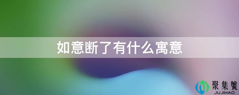 如意断了有什么寓意