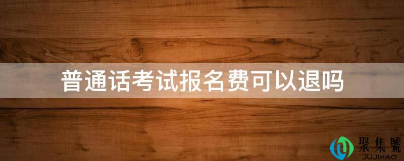 普通话考试报名费可以退吗
