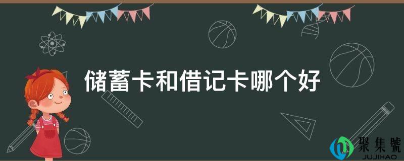 储蓄卡和借记卡哪个好