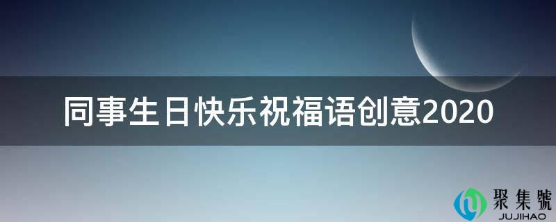 同事生日快乐祝福语创意2021