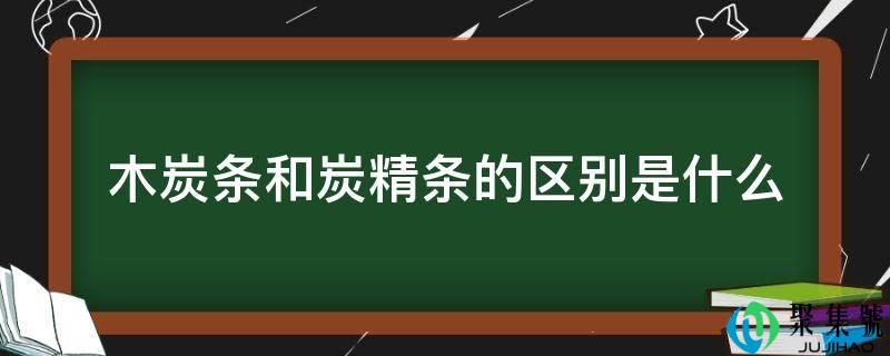 木炭条和炭精条的区别是什么