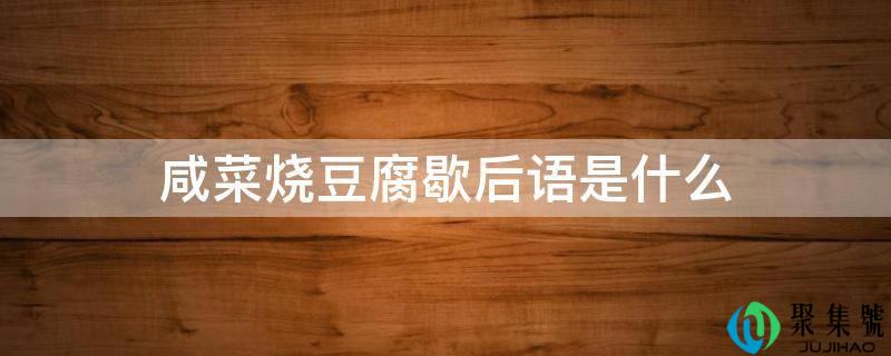 咸菜烧豆腐歇后语是什么