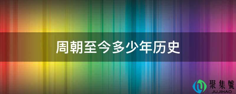 周朝至今多少年历史